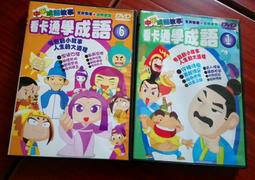看卡通學成語 &ndash; 中華成語故事 2 DVD &ndash; 全新正版 歷史價格詳細信息