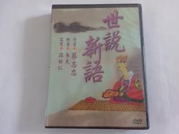 [福臨小舖](世說新語 漫畫:蔡志忠 動畫:魚夫 監製:溫世仁 全新未拆封 正版DVD) 價格比較,價格查詢,歷史價格詳細信息