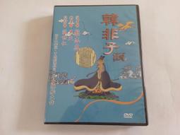 [福臨小舖](世說新語 漫畫:蔡志忠 動畫:魚夫 監製:溫世仁 全新未拆封 正版DVD) 歷史價格詳細信息