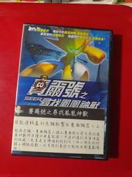 DVD 賽爾號之尋找鳳凰神獸(雙碟版) + 賽爾號大電影2 雷伊與邁爾斯 (兩片合售附中文外紙) DVD 台灣正版 二手 歷史價格詳細信息