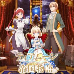 堤亞穆帝國物語 １２～從斷頭台開始，公主重生後的逆轉人生～〖限定版〗．餅月　望．青文 歷史價格詳細信息