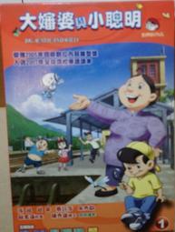 大嬸婆與小聰明 2  卡通 語言 DVD 和利得 多媒體 作品 訂價:450元 全新六折 割愛 歷史價格詳細信息