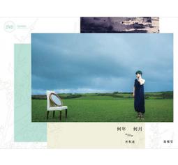 合友唱片 面交 自取 詹雅雯 / 美麗一齣戲 CD 歷史價格詳細信息