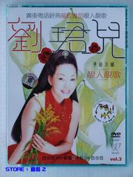 劉珺兒. 鄭錦昌 - 恭賀新年樂昌昌 〔粵語歌曲DVD〕 歷史價格詳細信息