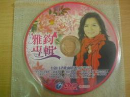 ※隨緣※絕版 雅鸝發行～淺草姊妹：專輯 1《一片裝》共12首．CD片㊣正版㊣值得收藏/光碟正常/裸片包裝．一片裝500元 歷史價格詳細信息