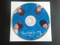 飛輪海 親筆簽名 首張同名專輯 王者魅力終極私藏版 CD+DVD  國語CD1 歷史價格詳細信息