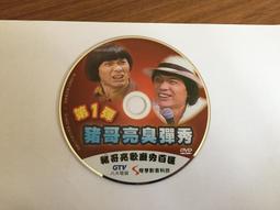 第1彈 黑貓大舞台 豬哥亮歌廳秀百匯 2 八大電視 奇亨 DVD專輯 二手 B23 歷史價格詳細信息