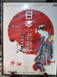 日本老歌特選集(第一二套) 10CD(內附歌詞)日本老歌特選集(第一二套) 5DVD日本昭和老歌256首金曲第一=套 歷史價格詳細信息