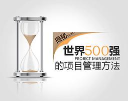 【課程影片 BS_1287】_揭密世界500強的項目管理方法_2堂課全集_企管培訓系列課程_SA--PU 價格比較,價格查詢,歷史價格詳細信息