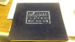 優客李林 昨日.今日.永遠 共14首 作品精選輯 1995年 點將 CD專輯 二手 D40 歷史價格詳細信息