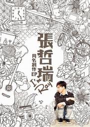 張哲銘畫寫自然「木之繪本」套書 歷史價格詳細信息