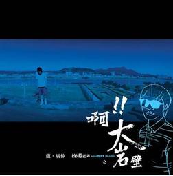 盧廣仲 魚仔CD 明仔載 台灣正版全新 歷史價格詳細信息