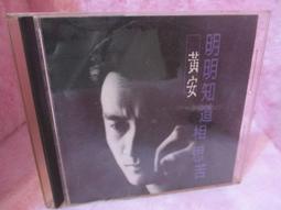 黃安 妹妹我愛你 CD專輯 二手 D17 歷史價格詳細信息