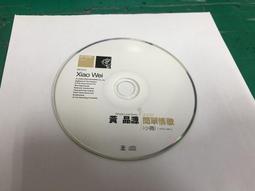 二手裸片 CD 專輯 黃品源 簡單情歌 小薇 <Z98> 價格比較,價格查詢,歷史價格詳細信息