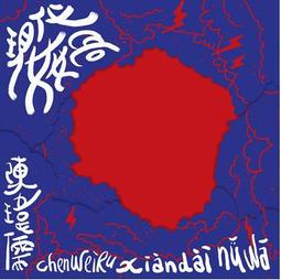 陳樂融 首部小說 星座刑事 雙子星的危險童話 漫畫-高永(梵天變) 民82年初版 大然 歷史價格詳細信息