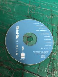 邰正宵 找一個字代替 福茂 1993 CD專輯 二手 B65 歷史價格詳細信息