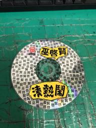二手裸片 CD 巫啟賢 / 都是路彎彎 <Z41> 歷史價格詳細信息