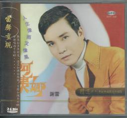 【陽光小賣場】謝雷 姚蘇蓉《安平回想曲》海山唱片復刻CD 唱片廣播劇形式 口白+歌曲 古月(左宏元)/莊奴策劃 歷史價格詳細信息