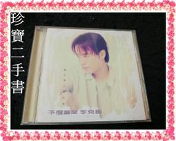 【珍寶二手書Ct8代】李克勤 情牢 無IFPI 歷史價格詳細信息