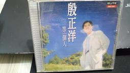 知飾家(T8) 原版CD 殷正洋 等一個人 1994年巨石 唱片發行 內附歌詞本 價格比較,價格查詢,歷史價格詳細信息