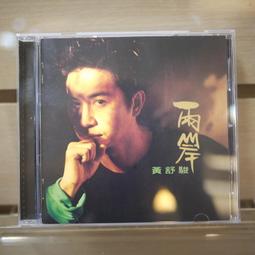 【午後書房】黃小琥│她的歌 [SONY] 240711-48 歷史價格詳細信息
