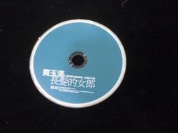 二手裸片 CD 專輯 費玉清(二)《國語經典老歌 5》上登唱片 <Z93> 歷史價格詳細信息
