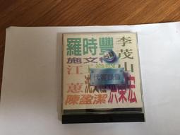 羅時豐 台語巔峰精選集 望酒來作膽 吉馬唱片 CD專輯 二手 D18 歷史價格詳細信息