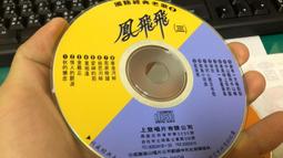 二手裸片 CD 專輯 經典港歌 3 天才白癡往日情 浪子心聲 遙遠的她 <Z49> 歷史價格詳細信息