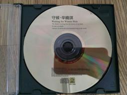 二手裸片CD 辛曉琪 守候 專輯CD 滾石 <G32> 歷史價格詳細信息