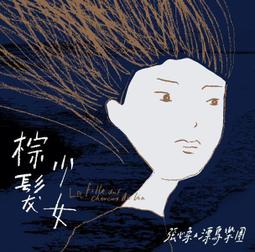 全新 正版 少女十五十六時 時代娛樂公司貨 歷史價格詳細信息