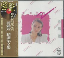 【陽光小賣場】黃鶯鶯「時空寄情」精選輯 3CD 寶麗金時期41首經典 全新未拆 只有分離 天使之戀 歷史價格詳細信息