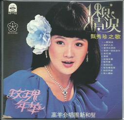 甄秀珍~~想念的季節.不再想你.我曾經愛過.佔據我的心 歷史價格詳細信息