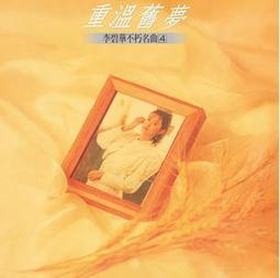 李碧華 / 舊愛新歡(下)..早期鄉城1993首版無IFPI  CD 專輯 裸片 Z55 歷史價格詳細信息