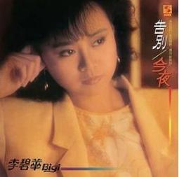 李碧華 / 舊愛新歡(下)..早期鄉城1993首版無IFPI  CD 專輯 裸片 Z55 歷史價格詳細信息