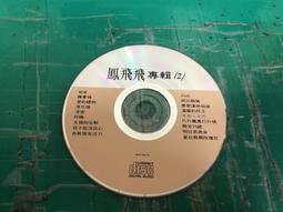 二手CD裸片 鳳飛飛  帽子歌后鑼聲若響 <G99> 歷史價格詳細信息