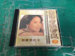 二手國語CD 鄧麗君 紀念專輯 2CD (裸片) 歷史價格詳細信息