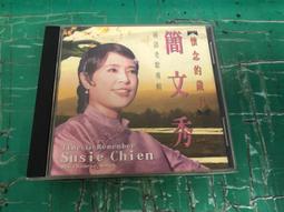 CD《懷念的歲月》簡文秀國語老歌專輯 歷史價格詳細信息