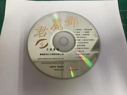 二手裸片 CD 專輯 經典港歌 3 天才白癡往日情 浪子心聲 遙遠的她 <Z49> 歷史價格詳細信息