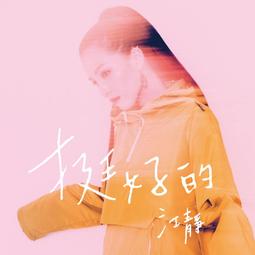 江靜 / 挺好的 江靜CD 中國新說唱 呆寶靜 台灣正版全新109/9/7發行 價格比較,價格查詢,歷史價格詳細信息