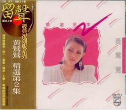 黃鶯鶯 tracy專輯 25週年紀念金曲專輯 天籟之音 龍吟唱片 CD專輯 二手 D45 歷史價格詳細信息