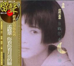 孟庭葦 你看你看月亮的臉 XRCD SHMCD 首批獨立編號 音橋 正版全新110/4/16發行 歷史價格詳細信息