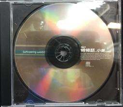 江美琪 悄悄話 小美 Vol.3 CD專輯 二手 A51 歷史價格詳細信息