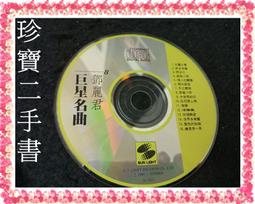 【珍寶二手書裸片1】歌林國語精選回憶錄1-2 黃金2CD 裸片 歷史價格詳細信息