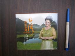 SH(全友)影音光碟~ 全新無拆封CD《河邊春夢:周添旺1930年代絕版流行歌曲專輯》│台北市文化局│周添旺│00 歷史價格詳細信息