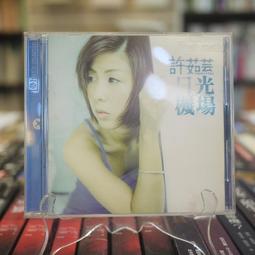 許茹芸 日光機場 上華 CD專輯 二手 B42 歷史價格詳細信息