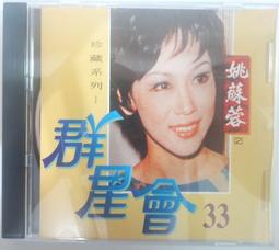 姚蘇蓉 巨星專輯 16 珍藏版 負心的人.月滿西樓.晶晶 弘揚視聽 CD專輯 二手 D57 歷史價格詳細信息