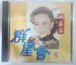 姚蘇蓉 巨星專輯 16 珍藏版 負心的人.月滿西樓.晶晶 弘揚視聽 CD專輯 二手 D57 歷史價格詳細信息