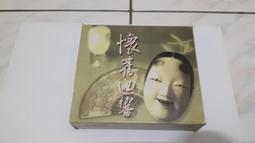 二手裸片 (日本老歌 特選集9 CD 全新編曲 重新演唱版 年代暢銷金曲:昭和.明治.大正 裸片 歷史價格詳細信息