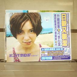 李心潔 第3代李心潔 裙擺搖搖  CD專輯 二手 D45 歷史價格詳細信息