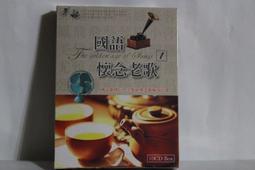 【10CD】國語懷念老歌1-3  全新 10CD-08 歷史價格詳細信息